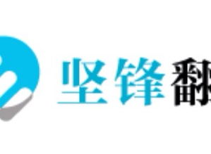 榆林电子商务产品专业翻译商务电子科技翻译电子商务技术翻译服务